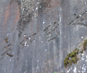 断崖に彫られた「如砥如矢（とのごとくやのごとし）」